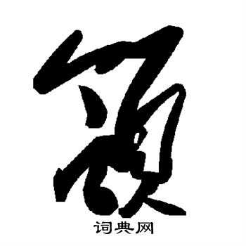伊秉綬隸書書法作品欣賞_伊秉綬隸書字帖(第9頁)_書法字典