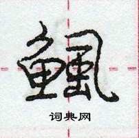 龐中華寫的硬筆行書鯴