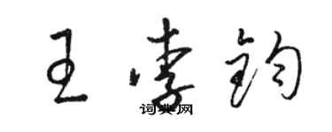 駱恆光王李鈞草書個性簽名怎么寫