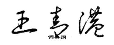 曾慶福王青港草書個性簽名怎么寫