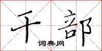 黃華生幹部楷書怎么寫
