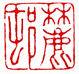 安岐的篆刻印章麓邨