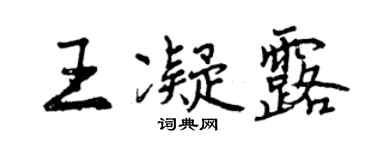 曾慶福王凝露行書個性簽名怎么寫