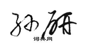 駱恆光孫研草書個性簽名怎么寫