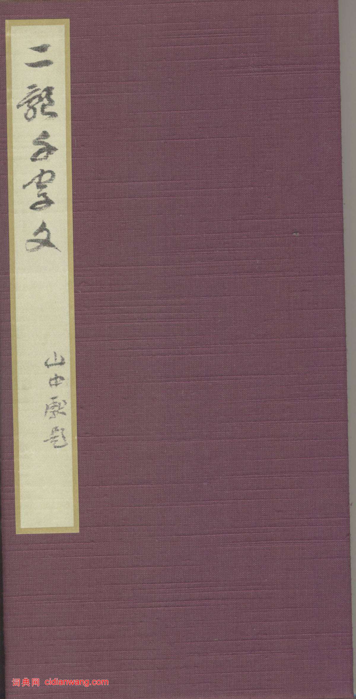 智永《真草千字文》墨跡本