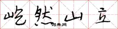 段相林屹然山立行書怎么寫