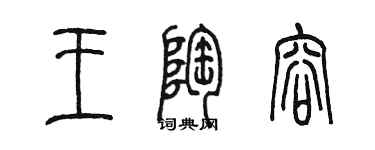 陳墨王陶容篆書個性簽名怎么寫