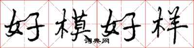 曾慶福好模好樣行書怎么寫