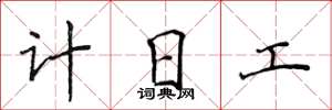 侯登峰計日工楷書怎么寫