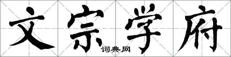 翁闓運文宗學府楷書怎么寫