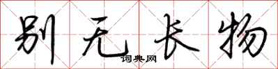 荊霄鵬別無長物行書怎么寫