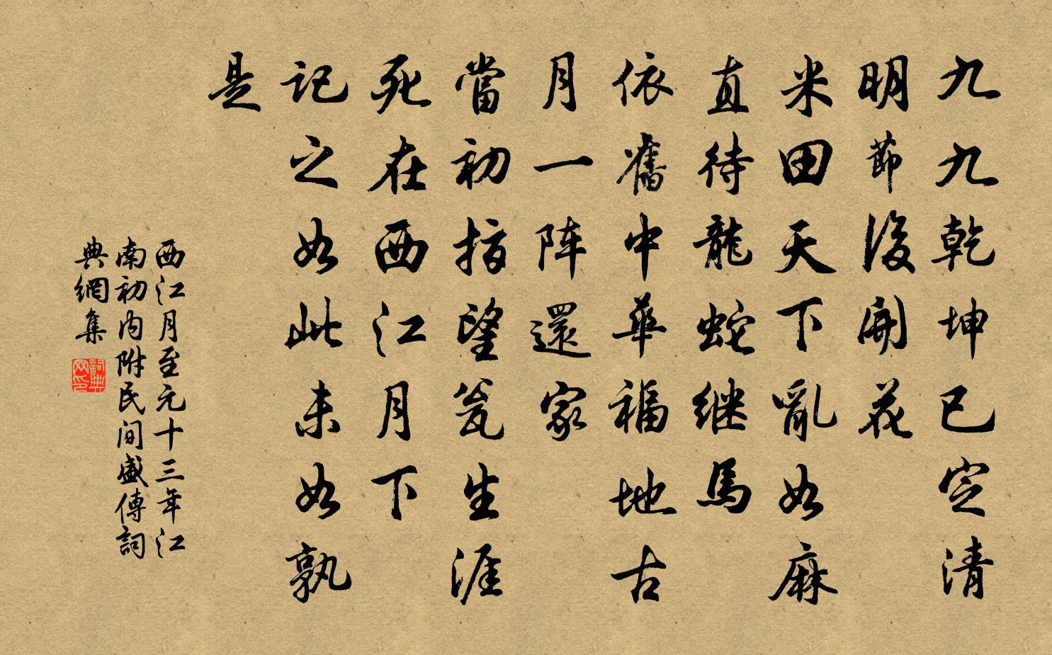 佚名西江月 至元十三年,江南初內附,民間盛傳書法作品欣賞