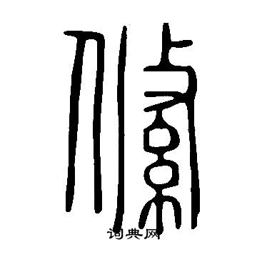 說文解字寫的絛