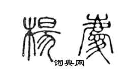 陳聲遠楊慶篆書個性簽名怎么寫