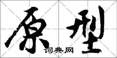 胡問遂原型行書怎么寫