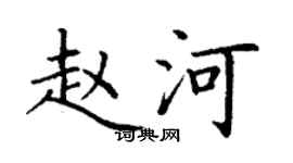丁謙趙河楷書個性簽名怎么寫