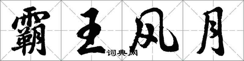 胡問遂霸王風月行書怎么寫