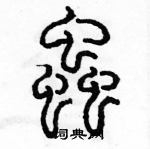 余巨力寫的硬筆篆書蟲