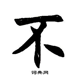 楷書結構中任政的寫法