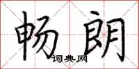 荊霄鵬暢朗楷書怎么寫