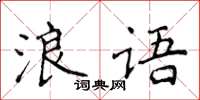 侯登峰浪語楷書怎么寫