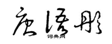 曾慶福唐語彤草書個性簽名怎么寫