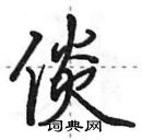 田英章寫的硬筆行書倓