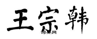 翁闓運王宗韓楷書個性簽名怎么寫