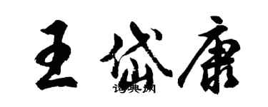 胡問遂王岱康行書個性簽名怎么寫