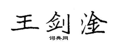 袁強王劍淦楷書個性簽名怎么寫