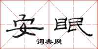范連陞安眠隸書怎么寫