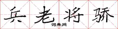 袁強兵老將驕楷書怎么寫