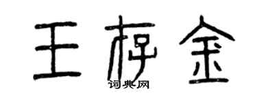 曾慶福王存金篆書個性簽名怎么寫