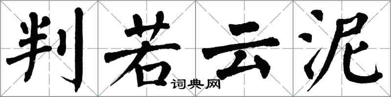 翁闓運判若雲泥楷書怎么寫