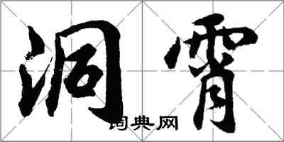 胡問遂洞霄行書怎么寫