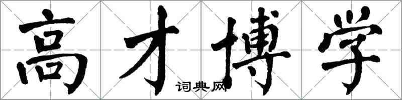 翁闓運高才博學楷書怎么寫