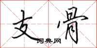 田英章支骨行書怎么寫
