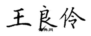 丁謙王良伶楷書個性簽名怎么寫