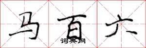侯登峰馬百六楷書怎么寫