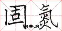 駱恆光固氮楷書怎么寫