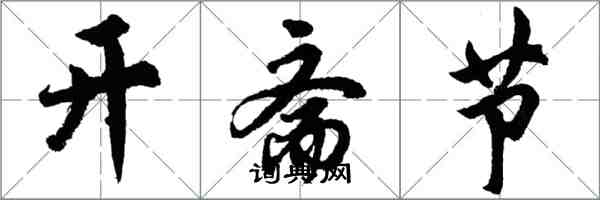 胡問遂開齋節行書怎么寫