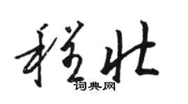 駱恆光程壯草書個性簽名怎么寫