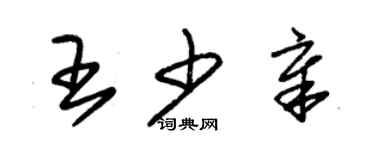 朱錫榮王少章草書個性簽名怎么寫