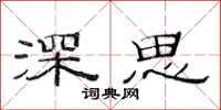 范連陞深思隸書怎么寫