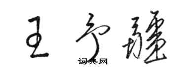 駱恆光王予疆草書個性簽名怎么寫