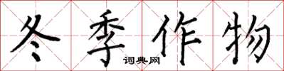 何伯昌冬季作物楷書怎么寫