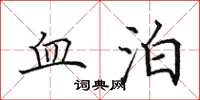田英章血泊楷書怎么寫