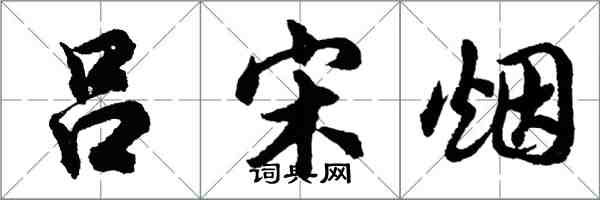 胡問遂呂宋菸行書怎么寫