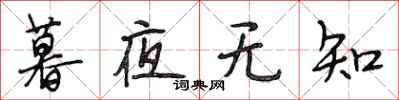 段相林暮夜無知行書怎么寫
