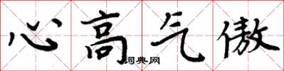 周炳元心高氣傲楷書怎么寫